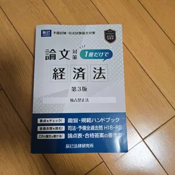 사법시험 논문대책 1권만으로 경제법 독점금지법 제3판
