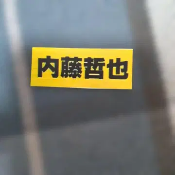 나이토 테츠야 굿즈