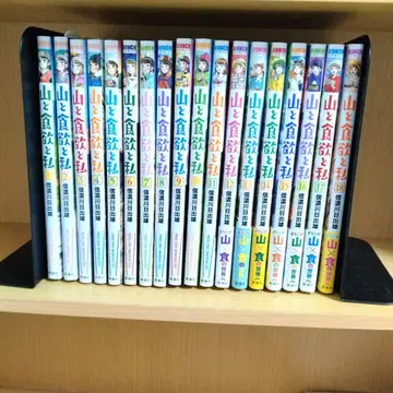 산과 식욕과 나 1~18권 세트