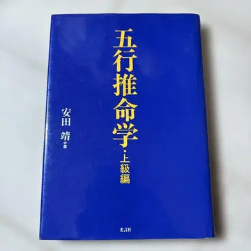 오행추명학 상급편 야스다 야스시 코겐샤 1999 / 사주