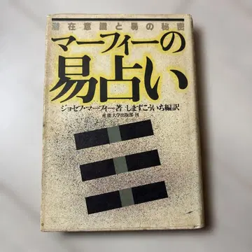 머피의 역점술 잠재의식과 역의 비밀 조셉 머피 시마즈 고이치