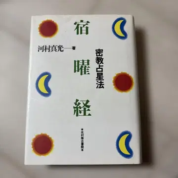 숙요경 밀교 점성법