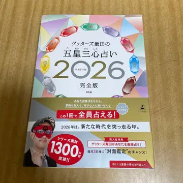 겟타즈 이이다의 오성삼심 운세 2026 완전판