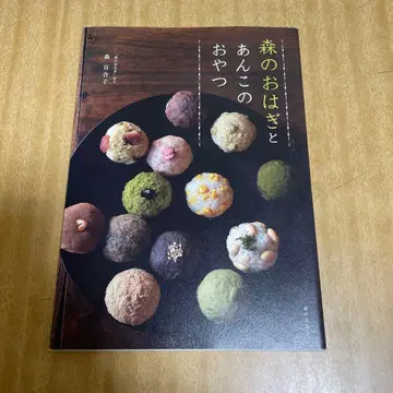 숲의 오하기와 팥 간식