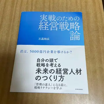 실전을 위한 경영 전략론