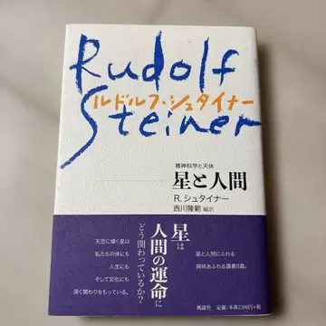 별과 인간 정신과학과 천체