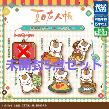 나츠메 우인장 냥코 선생님 카페 러버 키링 5종 세트 미개봉