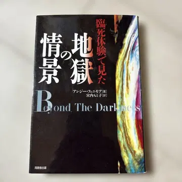 임사 체험에서 본 지옥의 광경