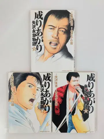 성장 야자와 에이요시 이야기 전 3권 키타가와 쇼