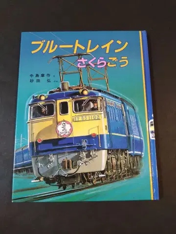 블루 트레인 사쿠라호