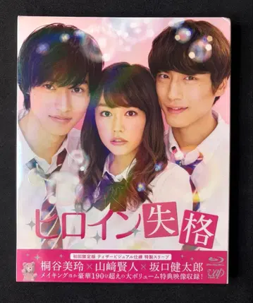 [새상품] 히로인 실격 Blu-ray 최초 한정판