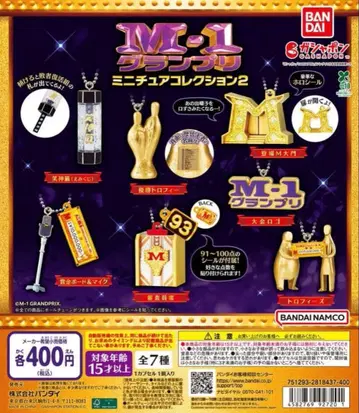 M-1 그랑프리 미니어처 컬렉션 2
