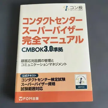 컨택센터 슈퍼바이저 완전 매뉴얼 CMBOK3.0 준거 코 -