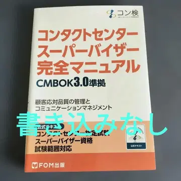 컨택센터 슈퍼바이저 완전 매뉴얼 CMBOK3.0 준거 코 -