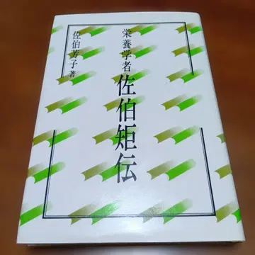 영양학자 사에키 노리덴 사에키 요시코 환동사 고서