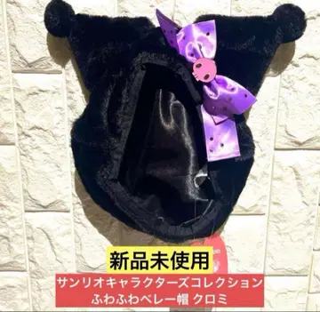 [ 새상품 택 포함 ] 산리오 캐릭터즈 컬렉션 복슬복슬 베레모 쿠로미