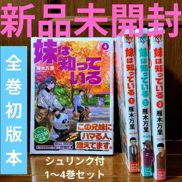 미개봉 새상품 여동생은 알고 있다 초판 1~4권 세트 간기 마리