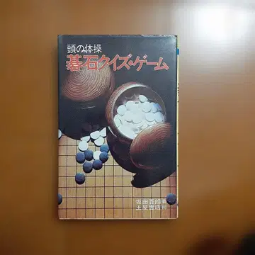 츠치야 서점 두뇌 체조 바둑돌 퀴즈 게임