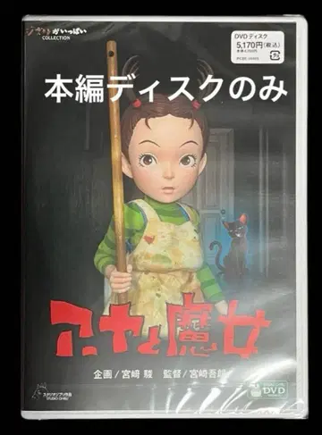 아야와 마녀 DVD 본편 디스크만