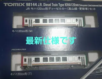 토믹스 98557 키하 120 고산선 갱신 차량