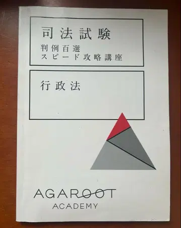 아갈루트 판례백선 스피도 공략 강좌 행정법