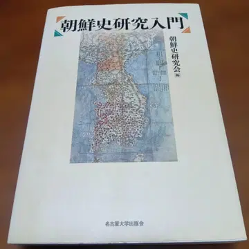 조선사 연구 입문 조선사 연구회 나고야 대학 출판회