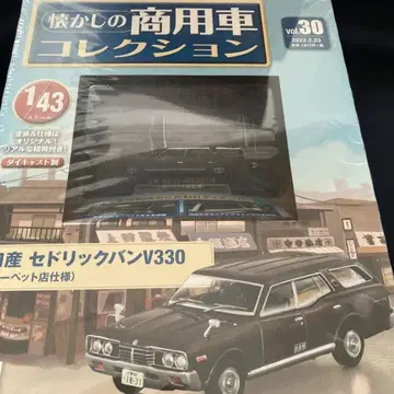 닛산 세드릭밴 V330 그리운 상용차 컬렉션 2022년 2월 23일호