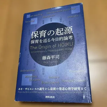 보육의 기원 보육을 둘러싼 오늘날의 논고 후지모리 헤이지