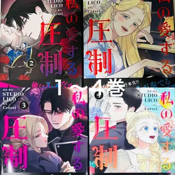 나의 사랑하는 압제자 1~4권