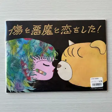 아이묭 상처와 악마와 사랑을 했다! 팜플렛