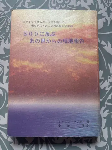 500에 달하는 저승에서의 현지 보고 네빌 랜달 저, 코이케 히데야쿠 역