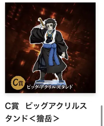 귀멸의 칼날 애니플렉스 복권 C상 빅 아크릴 스탠드 카이가쿠 클리어 파일