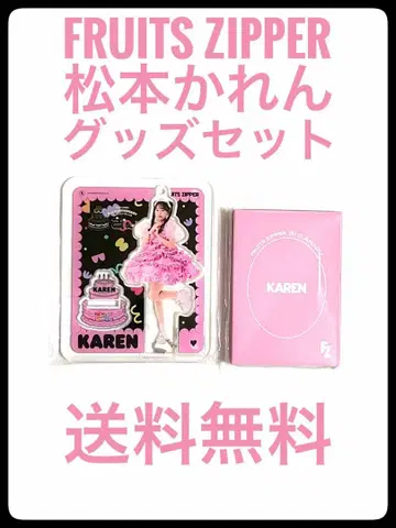 FRUITS ZIPPER 마츠모토 카렌 굿즈 세트