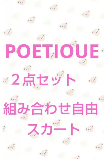 1월 15일까지 기간 한정 판매 POETIOUE 스커트 세트