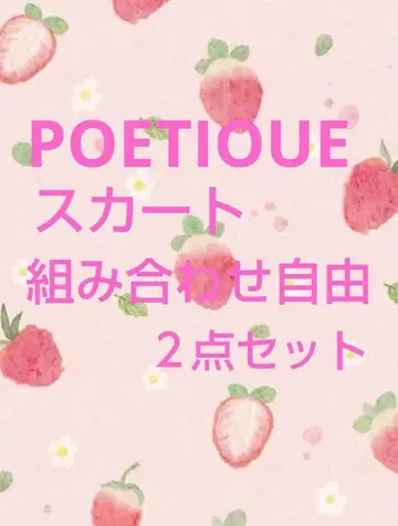 1월 15일까지 기간 한정 판매 POETIOUE 스커트 세트