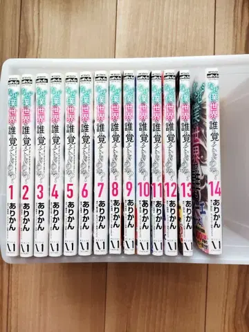 왜 내 세계를 아무도 기억하지 못하는 걸까? 1~14