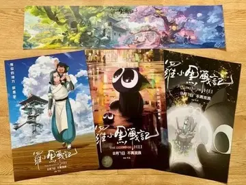 [ 라 샤오헤이 전기: 내가 선택한 미래 ] A3 포스터 세트