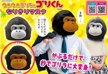 우호우호 고릴라의 고리군 변신 마스크 고리타