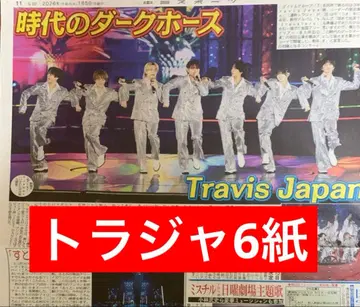 Travis Japan 트라자 스포츠 신문 6개 전부 새상품 1월 5일