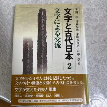 [ 문자와 고대 일본 2 ] 문자에 의한 교류
