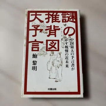 수수께끼의 투패도 대예언 중국 최대의 예언서가 보이는 전율의 근미래