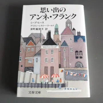 초판본 안네의 일기 문춘문고