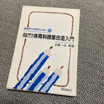 목표 달성을 명확히 한 체육 수업 개조 입문 고바야시 카즈히사