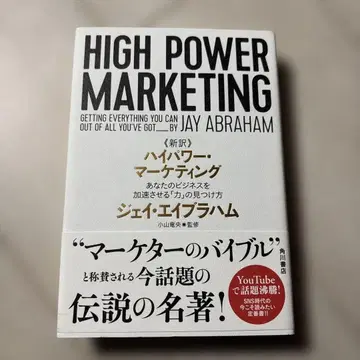 신역 하이 파워 마케팅 당신의 비즈니스를 가속시키는 [힘]을 찾는 방법