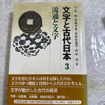 [ 문자와 고대 일본 3 ] 유통과 문자