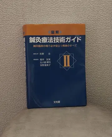 미사용 침구 요법 기술 가이드 II 임상에 도움이 되는 도서