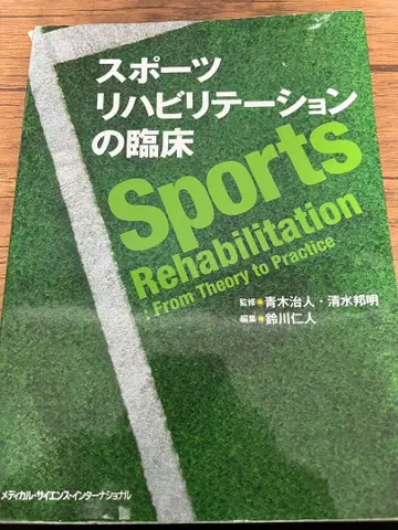스포츠 재활의 임상
