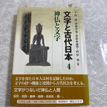 문자와 고대 일본 4 신불과 문자