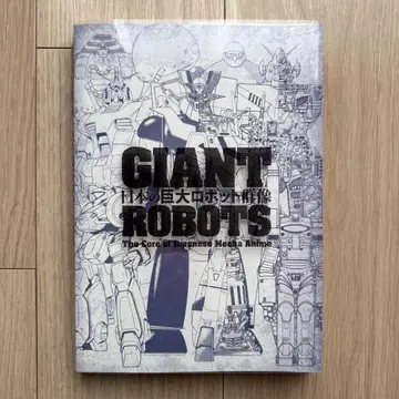 일본의 거대 로봇 군상전 도록 GIANT ROBOTS