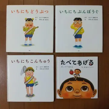 후쿠베 아키히로 그림책 4권 세트 이치니치 시리즈 외